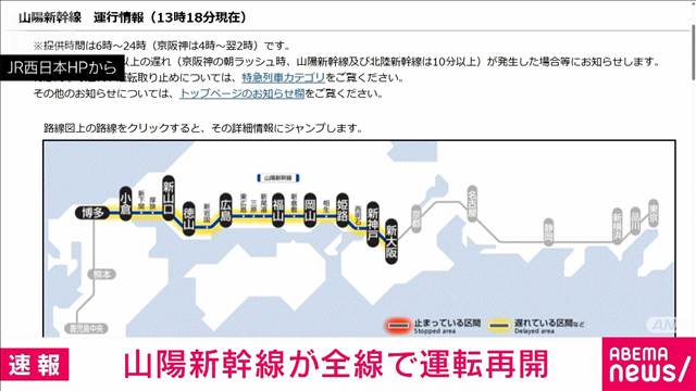 山陽新幹線が運転再開　中国地方での地震の影響で一時運転見合わせ　JR西日本