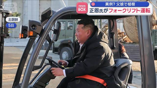 金正恩総書記がフォークリフト運転　異例？父娘で植樹