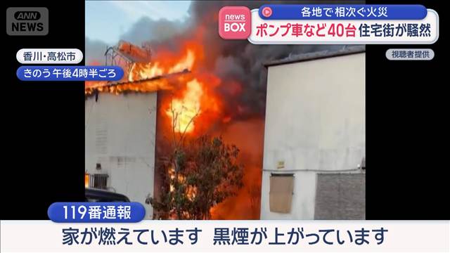 “ポンプ車など40台”住宅街が騒然　各地で相次ぐ火災
