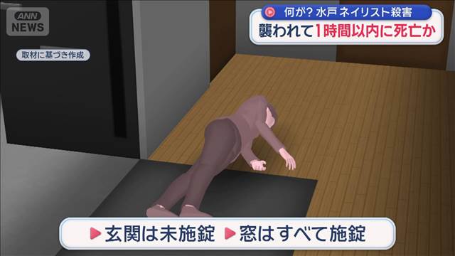 知人「トラブル聞いたことない」 襲われて1時間以内に死亡か　水戸ネイリスト殺害