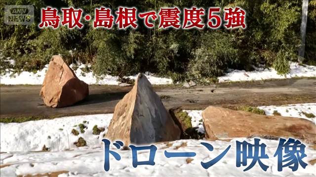 【ドローン映像】土砂崩れや落石　空から見る地震の爪痕　鳥取と島根で最大震度5強