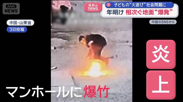 地面が突然“爆発”　子どもの“火遊び”社会問題に　中国