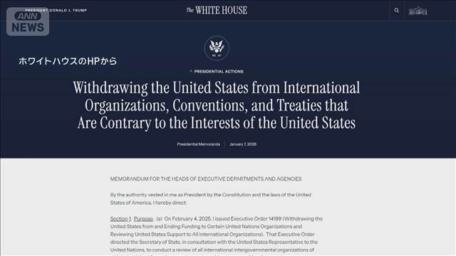 トランプ大統領　66の国際機関から脱退を指示「米の利益に反する」