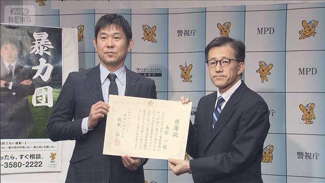 サッカー森保監督に感謝状 暴力団排除に貢献　警視庁