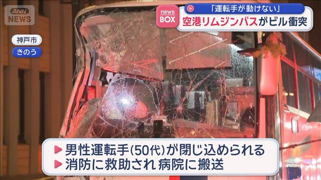 「運転手が動けない」 空港リムジンバスがビル衝突