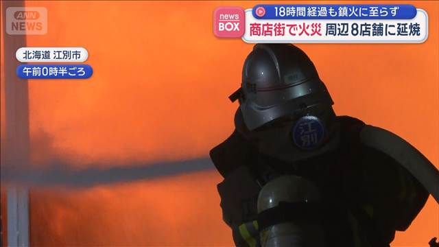 商店街で火災 周辺8店舗に延焼　18時間経過も鎮火に至らず