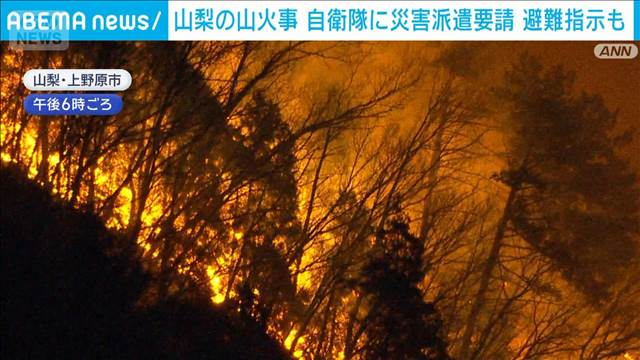 山梨県上野原市の山火事　県が自衛隊に災害派遣要請　大目地区の約20人に避難指示