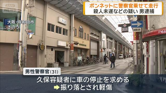 ボンネットに警察官乗せて走行　殺人未遂などの疑いで男を逮捕
