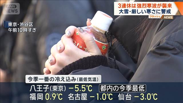 3連休は強烈寒波が襲来　大雪・厳しい寒さに警戒