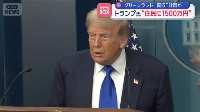 トランプ大統領“住民に1500万円”グリーンランド“買収”計画か