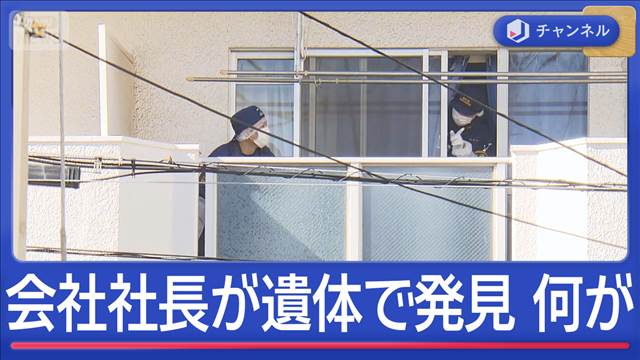 会社社長が遺体で発見 「連絡取れず…」2つの不可解な点