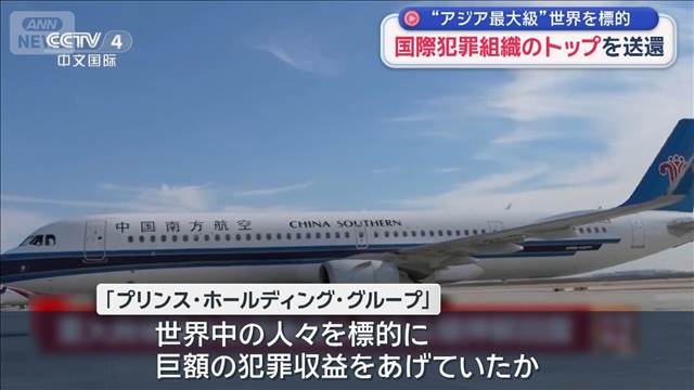 国際犯罪組織のトップを中国へ送還　“アジア最大級”世界を標的