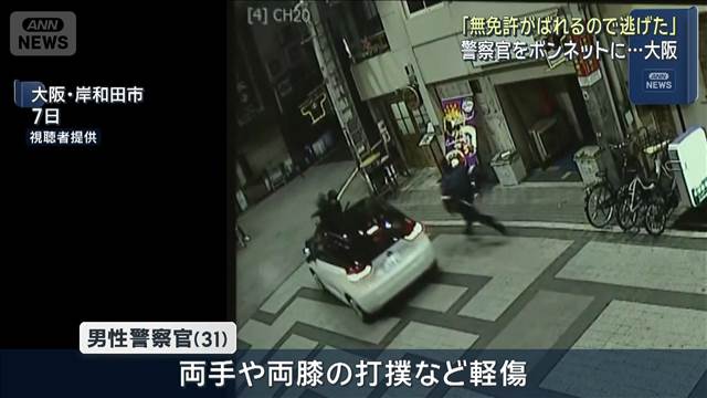 「無免許がばれるので…」警察官をボンネットに乗せ逃走か　大阪・岸和田