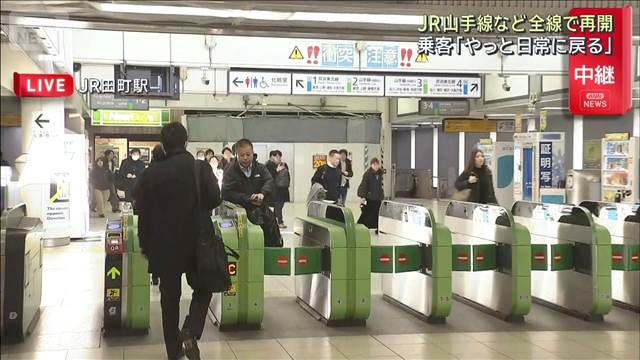 JR山手線など全線で運転再開　乗客「やっと日常に戻る」　停電の影響で一時見合わせ