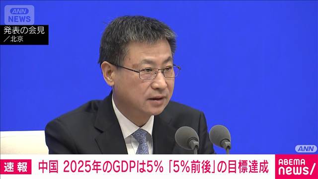 2025年中国GDP成長率＋5.0％　目標の5％前後を達成　中国政府が発表