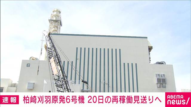 【速報】東電柏崎刈羽原発6号機あすの再稼働見送り 警報の不具合で数日後にずらす方向
