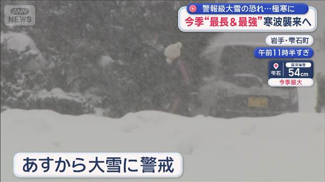 今季“最長＆最強”寒波襲来へ　警報級大雪の恐れ…極寒に