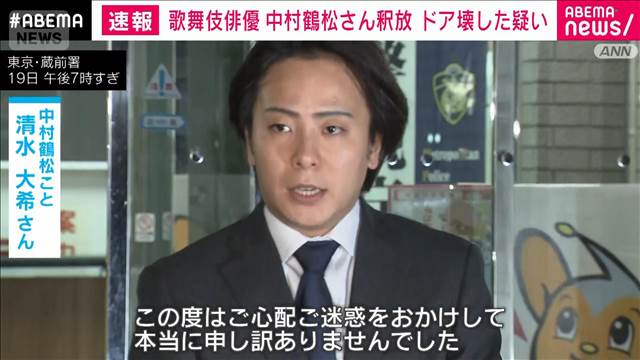 【速報】歌舞伎俳優　中村鶴松さん釈放　ドア壊した疑い