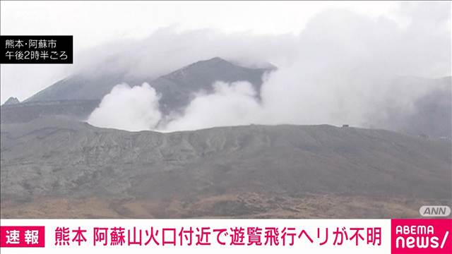 【速報】熊本・阿蘇山火口付近で遊覧飛行ヘリが不明　観光客ら3人搭乗か