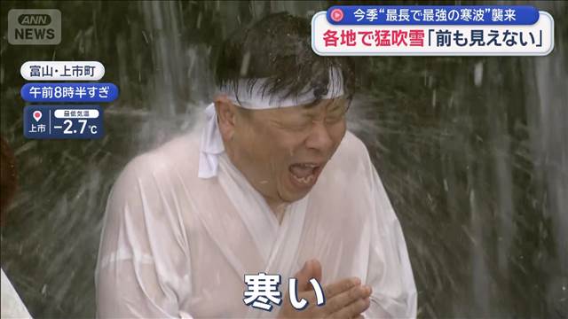 今季“最長で最強の寒波”襲来　各地で猛吹雪「前も見えない」