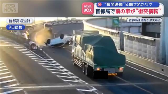 首都高で前の車が衝突横転　“瞬間映像”公開されたワケ　