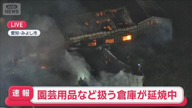 【速報】園芸用品など扱う倉庫が延焼中　愛知・みよし市