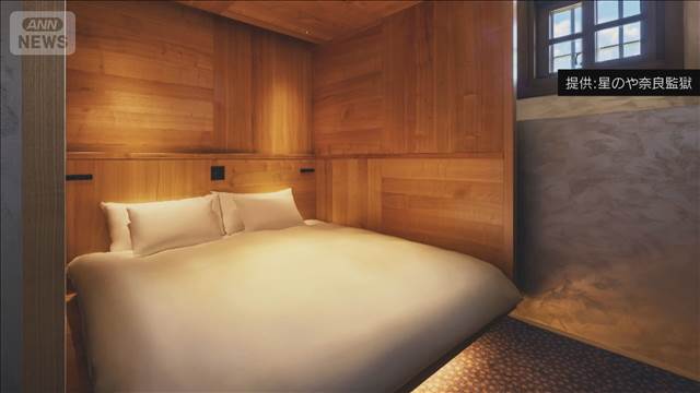 監獄活かした高級ホテル　一泊約15万円から　客室は独居房をつなぎ合わせて