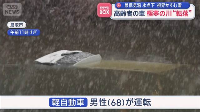 高齢者の車　極寒の川“転落”　最低気温氷点下　視界かすむ雪