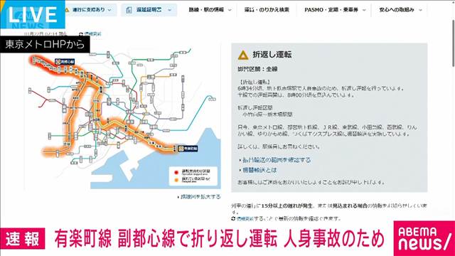 【速報】有楽町線 副都心線で折り返し運転 人身事故のため