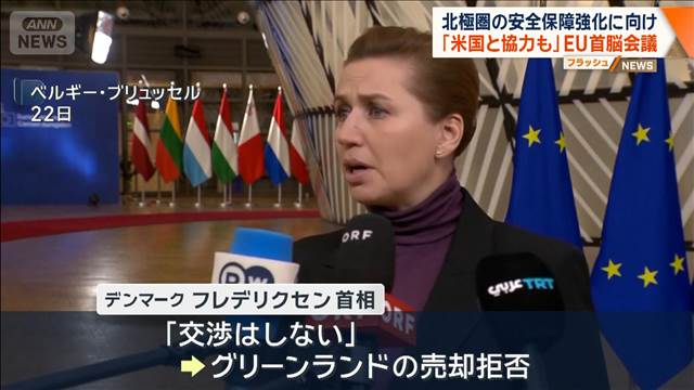 「米国と協力も」グリーンランド“領有要求”でEUが臨時首脳会議