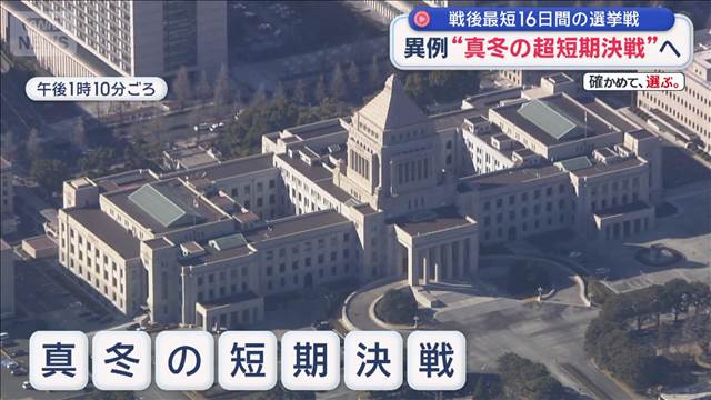 異例“真冬の超短期決戦”へ　戦後最短16日間の選挙戦
