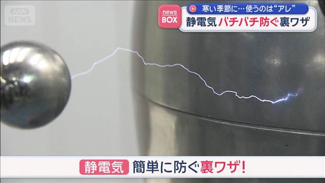 「静電気」バチバチ防ぐ裏ワザ　使うのは“アレ”