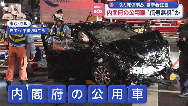 内閣府の公用車が信号無視か　“2回転した”東京・赤坂の9人死傷事故で目撃者証言
