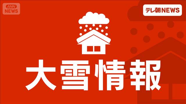 福井県に「顕著な大雪に関する気象情報」　深刻な交通障害発生のおそれ　気象庁