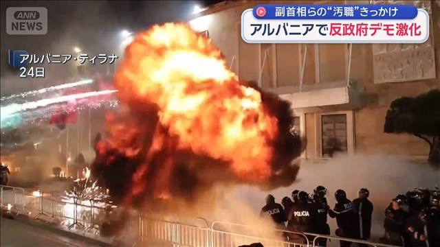 アルバニアで反政府デモ激化　副首相らの“汚職”きっかけ