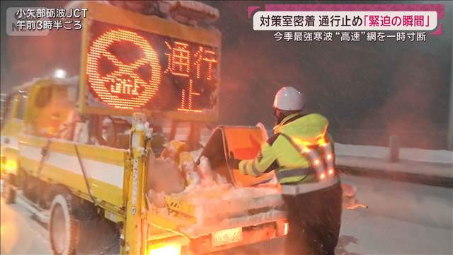 今季最強寒波がピークに　事故防ぐ「高速通行止め」決める緊迫の現場にカメラが密着