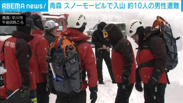 スノーモービルで入山した約10人遭難　警察が捜索を開始　青森・平川市