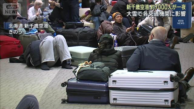 新千歳空港　約7000人が一夜明かす　大雪で各交通機関に影響