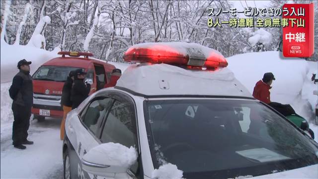 スノーモービルできのう入山　8人一時遭難　全員無事下山　青森・平川市