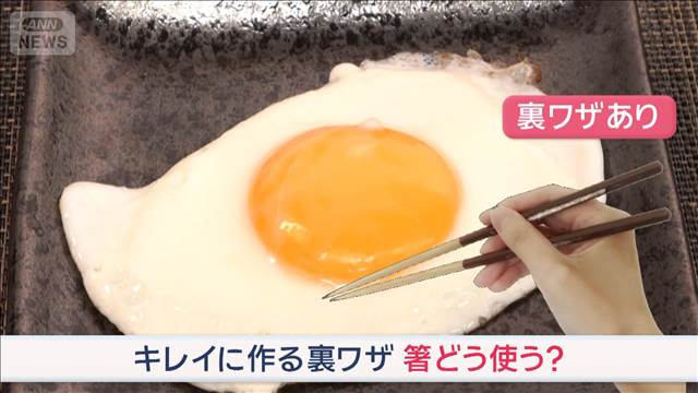 キレイな目玉焼き作る裏ワザ　家で簡単に…“箸”どう使う？