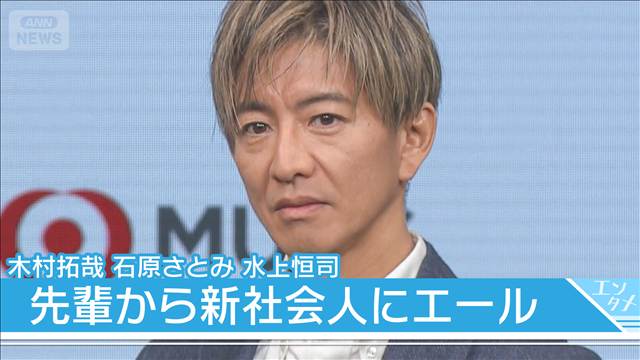 【木村拓哉】石原さとみ、水上恒司ときょうだい役　新社会人にエール「大丈夫！」