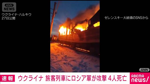 ウクライナ第2の都市で旅客列車に攻撃　4人死亡　ゼレンスキー氏「テロ行為」と非難