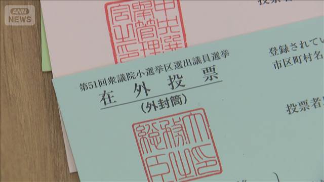 衆院選の在外投票　世界233カ所で始まる 投票率の低さが課題