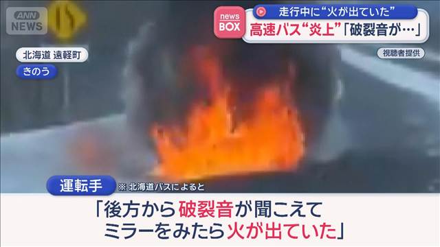 高速バス“炎上”「破裂音が…」走行中に“火が出ていた”北海道