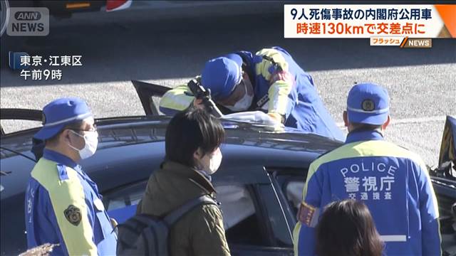 9人死傷事故の内閣府公用車　時速130kmで交差点に
