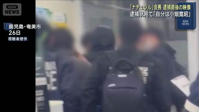スカウトG 「ナチュラル」会長　逮捕直後の様子判明　