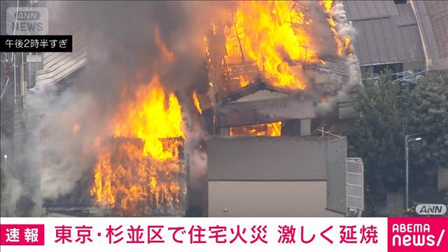 真っ赤な炎が激しく…東京・杉並区で住宅が燃える火事