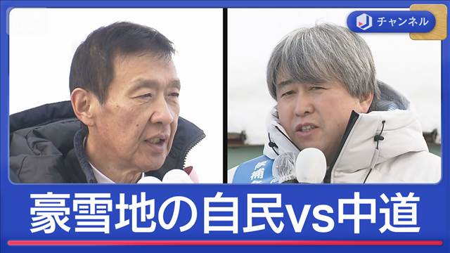 極寒の選挙戦　北海道10区　きのうの敵は…