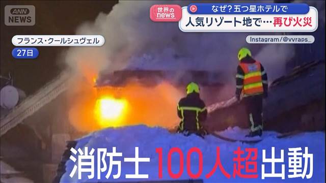 人気リゾート地で…再び火災　なぜ？五つ星ホテルで　フランス