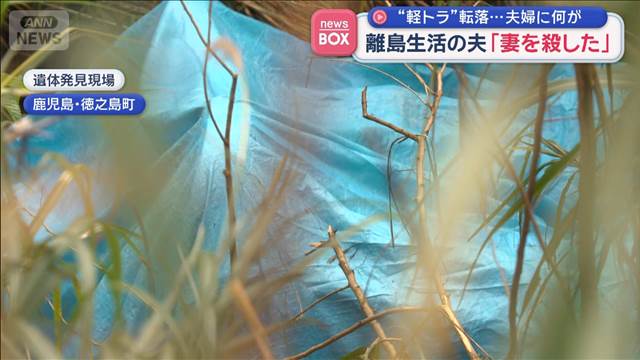 “軽トラ”転落…夫婦に何が　離島生活の夫「妻を殺した」